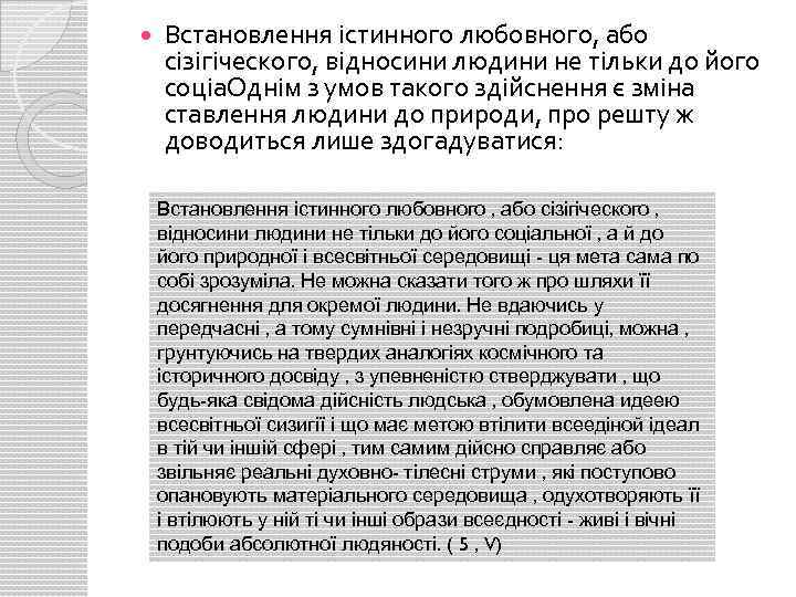  Встановлення істинного любовного, або сізігіческого, відносини людини не тільки до його соціа. Однім