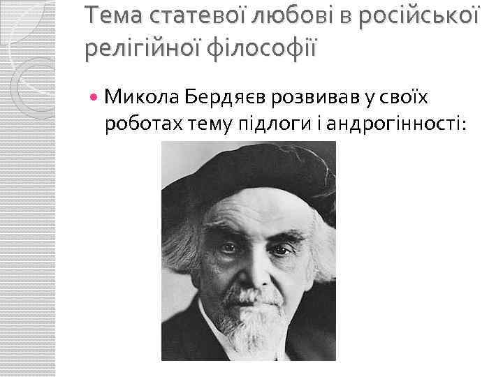 Тема статевої любові в російської релігійної філософії Микола Бердяєв розвивав у своїх роботах тему