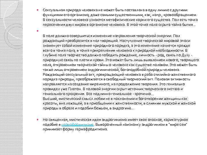  Сексуальная природа человека не может быть поставлена в одну линию с другими функциями