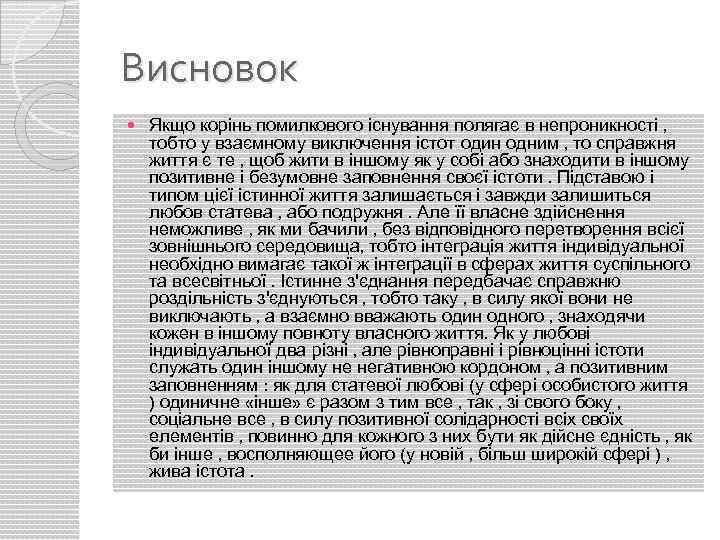 Висновок Якщо корінь помилкового існування полягає в непроникності , тобто у взаємному виключення істот