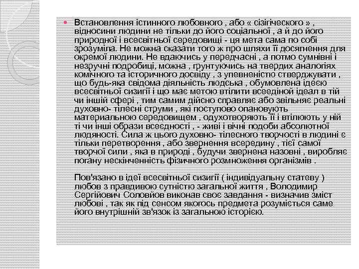  Встановлення істинного любовного , або « сізігіческого » , відносини людини не тільки