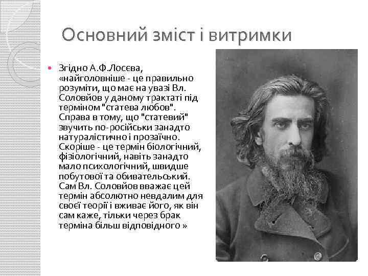 Основний зміст і витримки Згідно А. Ф. Лосєва, «найголовніше - це правильно розуміти, що