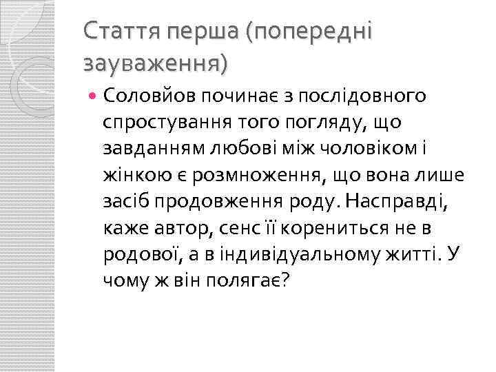 Стаття перша (попередні зауваження) Соловйов починає з послідовного спростування того погляду, що завданням любові