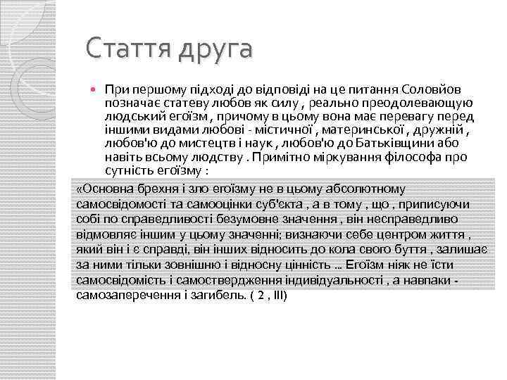Стаття друга При першому підході до відповіді на це питання Соловйов позначає статеву любов