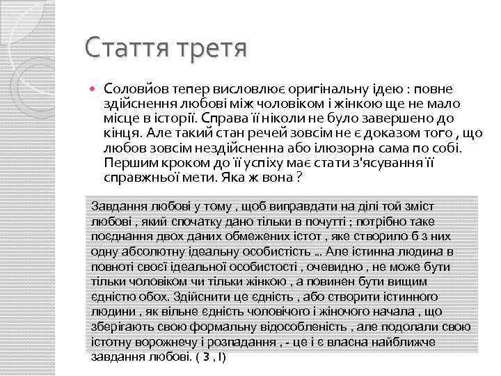 Стаття третя Соловйов тепер висловлює оригінальну ідею : повне здійснення любові між чоловіком і