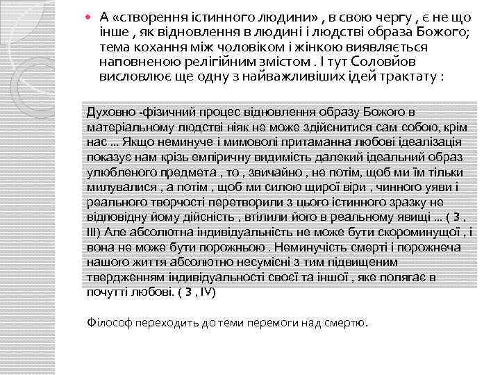  А «створення істинного людини» , в свою чергу , є не що інше
