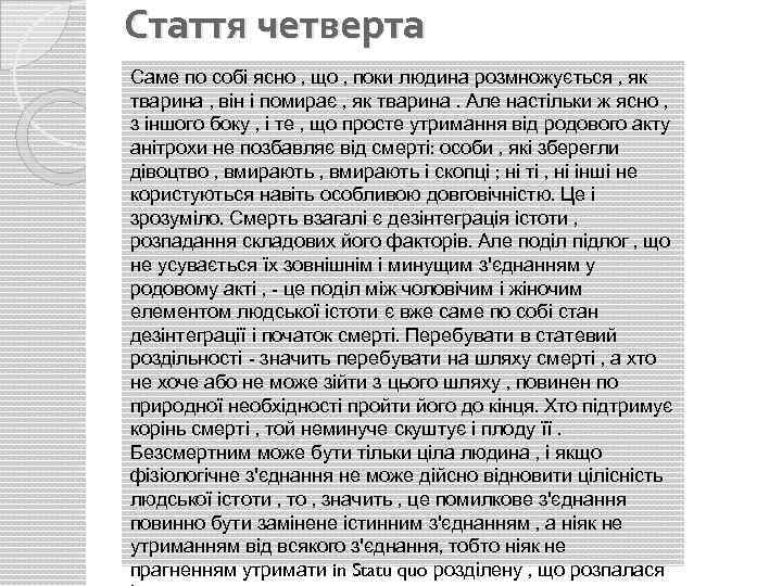 Стаття четверта Саме по собі ясно , що , поки людина розмножується , як