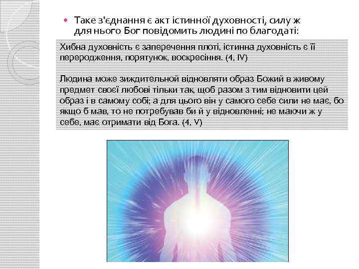 Таке з'єднання є акт істинної духовності, силу ж для нього Бог повідомить людині
