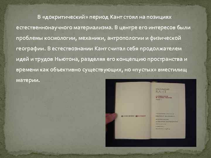 В «докритический» период Кант стоял на позициях естественнонаучного материализма. В центре его интересов были