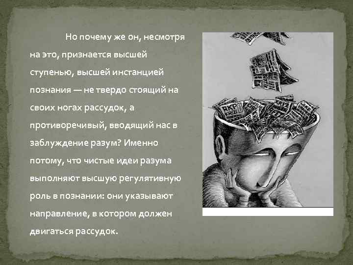 Но почему же он, несмотря на это, признается высшей ступенью, высшей инстанцией познания —