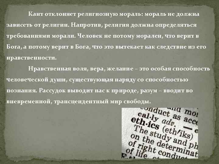 Кант отклоняет религиозную мораль: мораль не должна зависеть от религии. Напротив, религия должна определяться