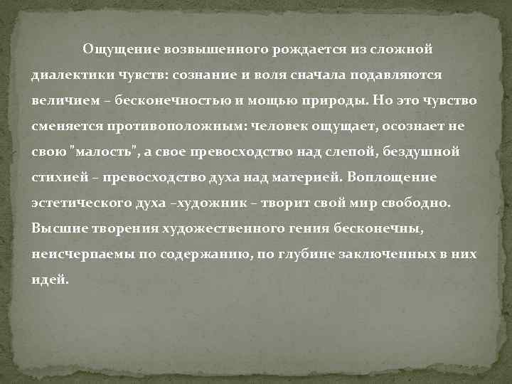 Ощущение возвышенного рождается из сложной диалектики чувств: сознание и воля сначала подавляются величием –