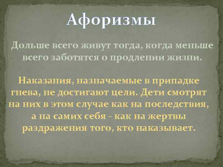Афоризмы Дольше всего живут тогда, когда меньше всего заботятся о продлении жизни. Наказания, назначаемые