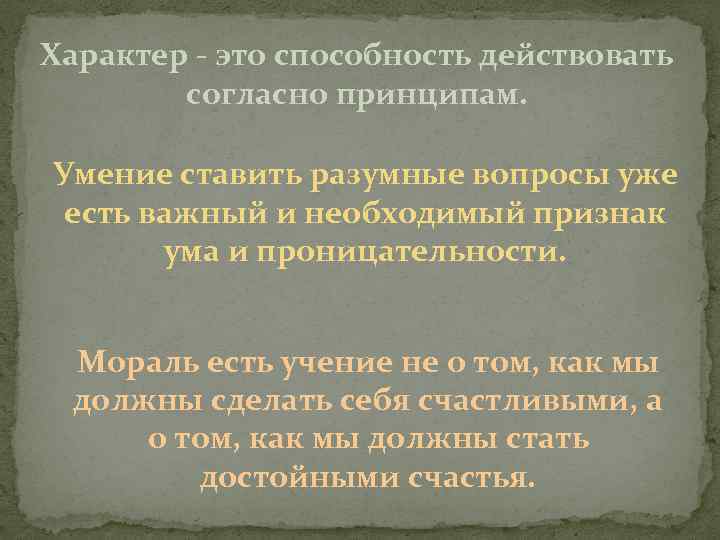 Действовать согласно. Характер это способность действовать согласно принципам. Характер это способность действовать согласно принципам кант. Мораль есть учение не о том. Мораль есть учение не о том как мы должны.