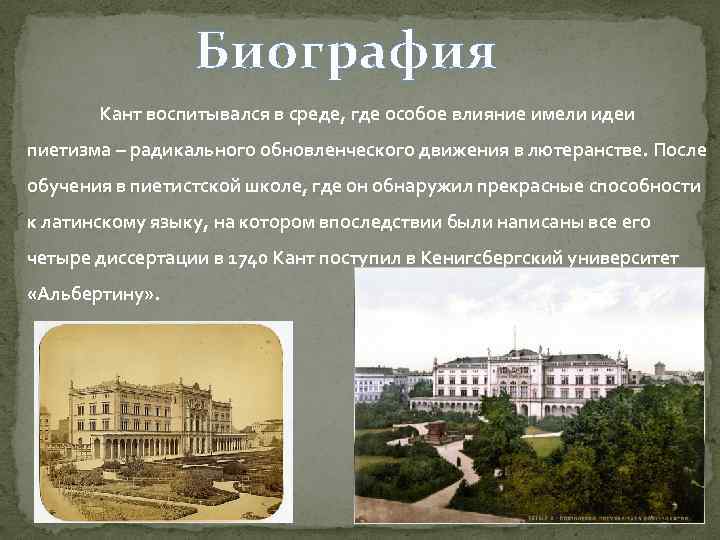 Биография Кант воспитывался в среде, где особое влияние имели идеи пиетизма – радикального обновленческого