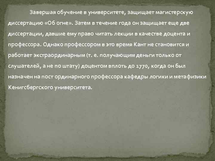 Завершая обучение в университете, защищает магистерскую диссертацию «Об огне» . Затем в течение года