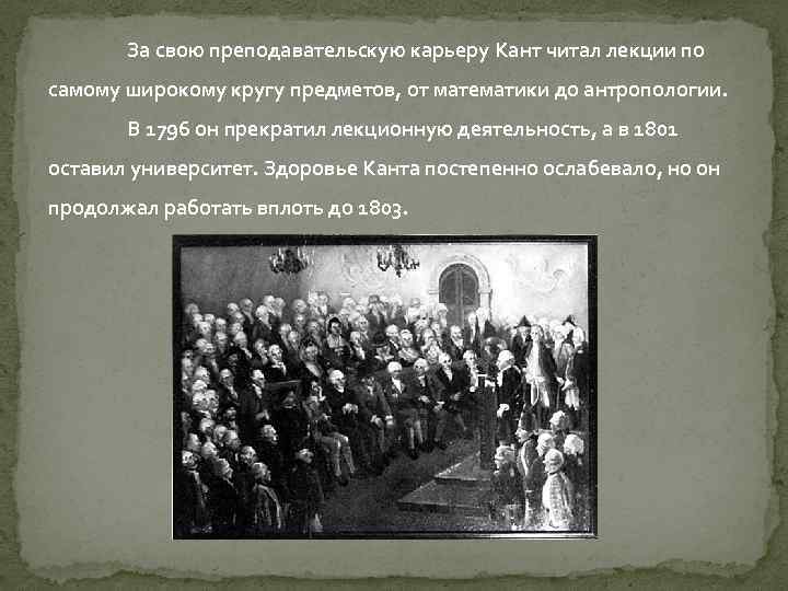 За свою преподавательскую карьеру Кант читал лекции по самому широкому кругу предметов, от математики