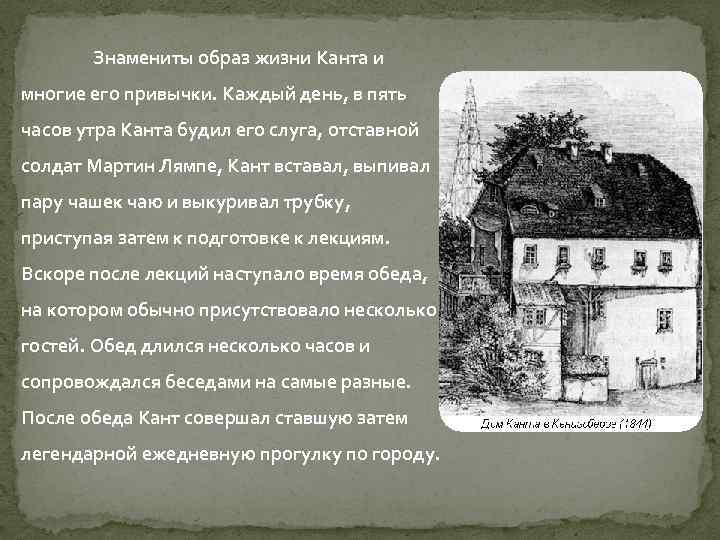 Знамениты образ жизни Канта и многие его привычки. Каждый день, в пять часов утра