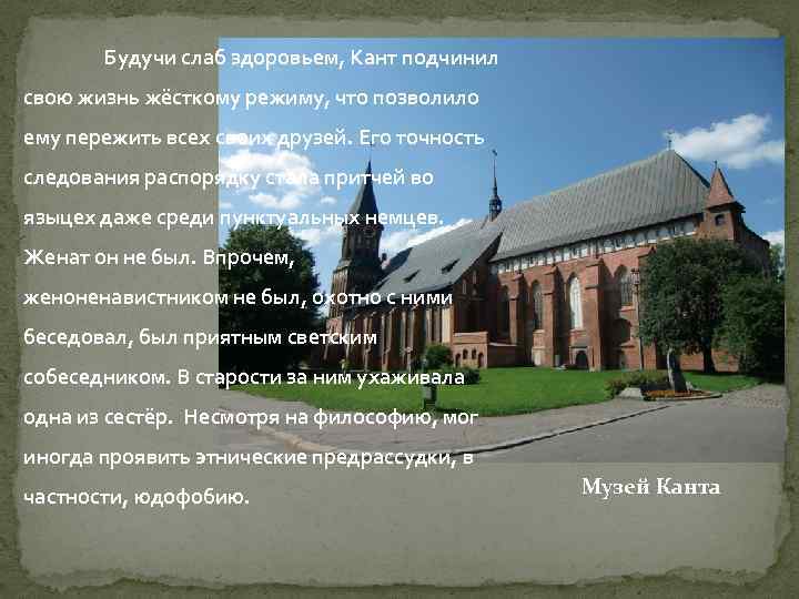 Будучи слаб здоровьем, Кант подчинил свою жизнь жёсткому режиму, что позволило ему пережить всех