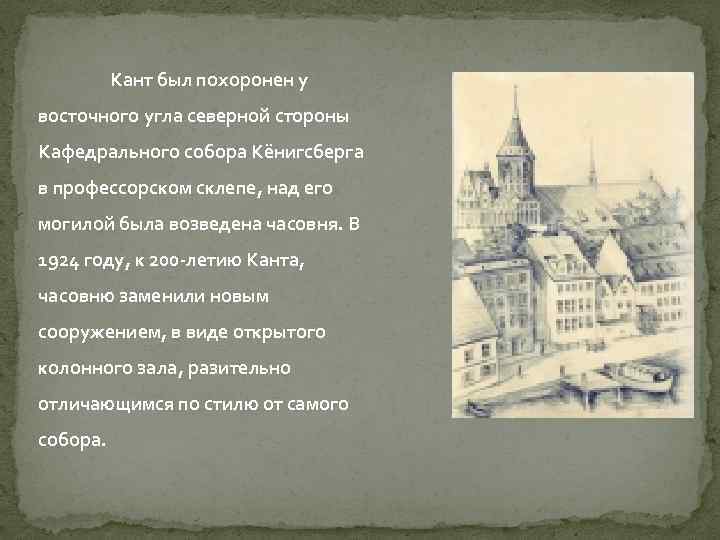 Кант был похоронен у восточного угла северной стороны Кафедрального собора Кёнигсберга в профессорском склепе,