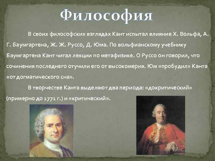 Философия В своих философских взглядах Кант испытал влияние Х. Вольфа, А. Г. Баумгартена, Ж.