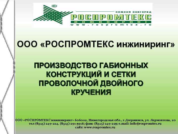 ООО «РОСПРОМТЕКС инжиниринг» ПРОИЗВОДСТВО ГАБИОННЫХ КОНСТРУКЦИЙ И СЕТКИ ПРОВОЛОЧНОЙ ДВОЙНОГО КРУЧЕНИЯ ООО «РОСПРОМТЕКС инжиниринг»