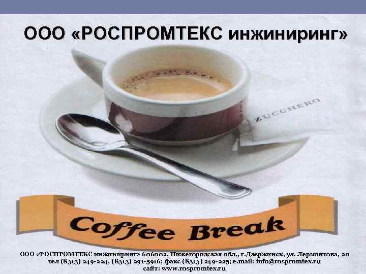 ООО «РОСПРОМТЕКС инжиниринг» 606002, Нижегородская обл. , г. Дзержинск, ул. Лермонтова, 20 тел (8313)