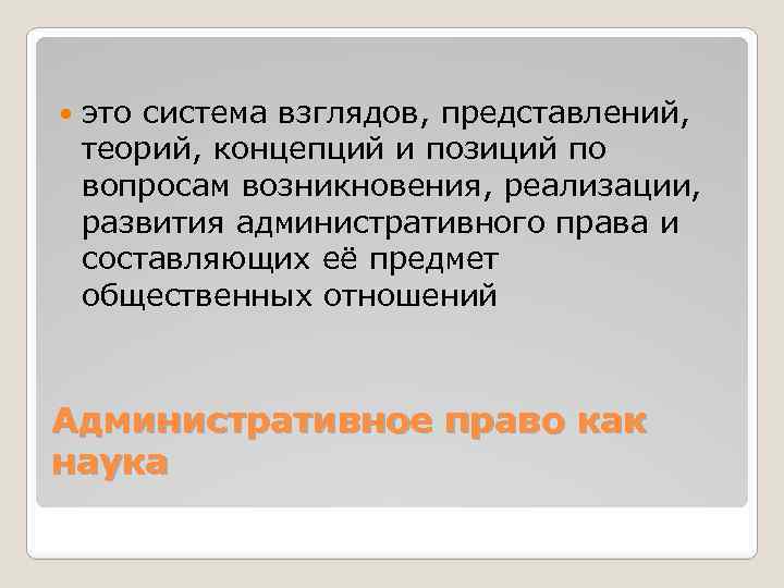  это система взглядов, представлений, теорий, концепций и позиций по вопросам возникновения, реализации, развития