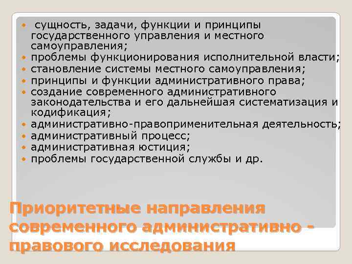  сущность, задачи, функции и принципы государственного управления и местного самоуправления; проблемы функционирования исполнительной