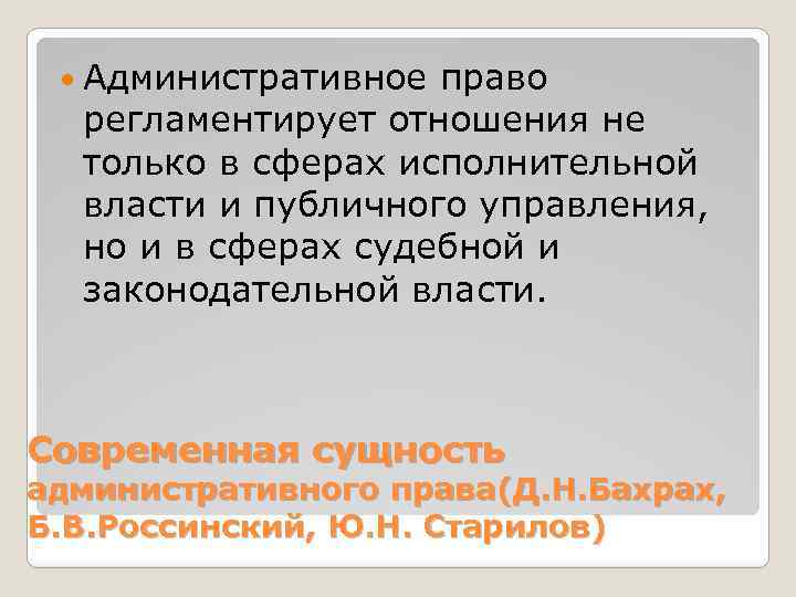  Административное право регламентирует отношения не только в сферах исполнительной власти и публичного управления,