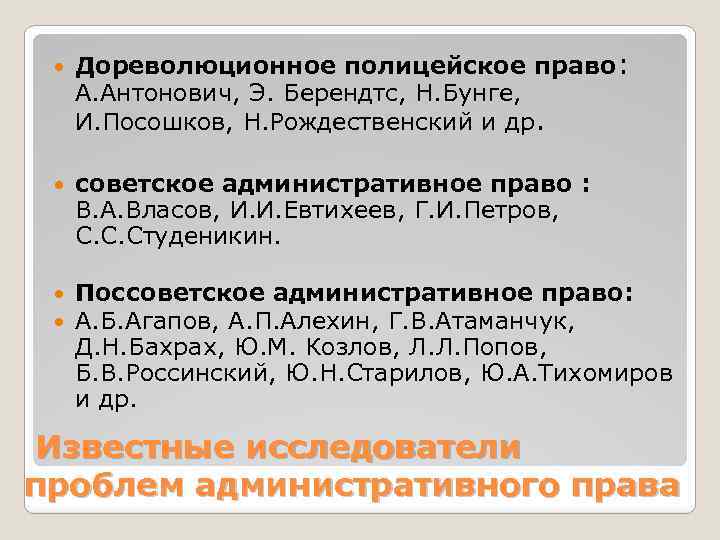  Дореволюционное полицейское право: А. Антонович, Э. Берендтс, Н. Бунге, И. Посошков, Н. Рождественский