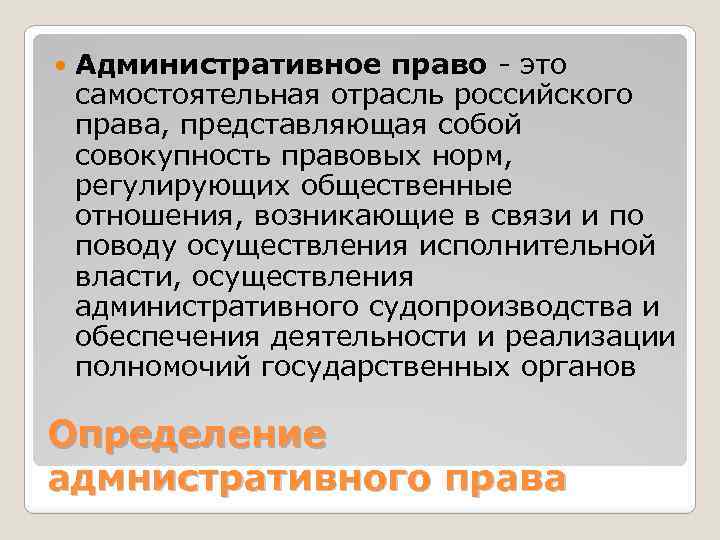  Административное право - это самостоятельная отрасль российского права, представляющая собой совокупность правовых норм,