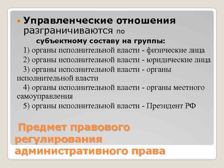  Управленческие отношения разграничиваются по субъектному составу на группы: 1) органы исполнительной власти -