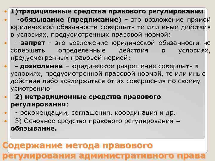  1)традиционные средства правового регулирования: -обязывание (предписание) - это возложение прямой юридической обязанности совершать