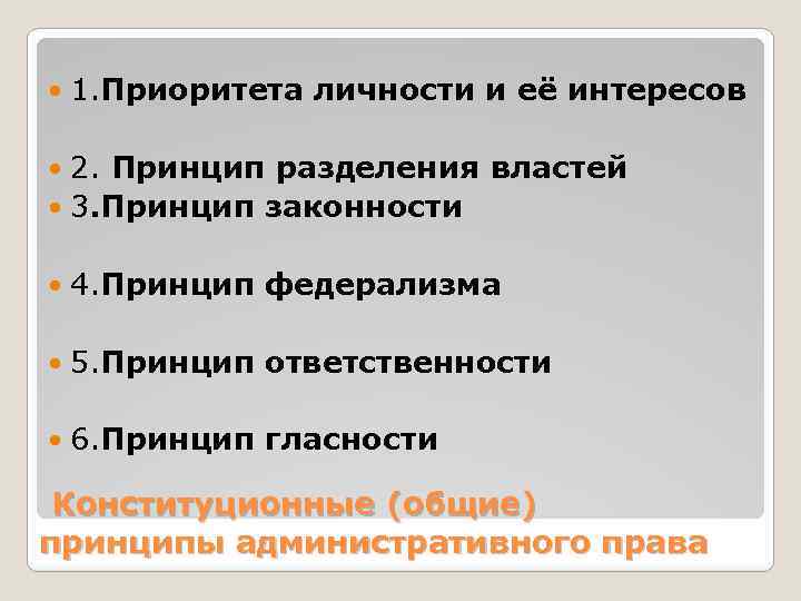  1. Приоритета личности и её интересов 2. Принцип разделения властей 3. Принцип законности