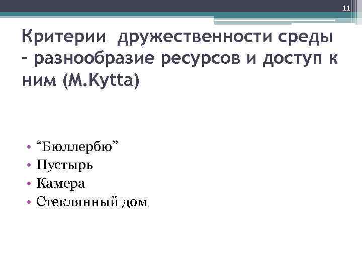 11 Критерии дружественности среды – разнообразие ресурсов и доступ к ним (M. Kytta) •