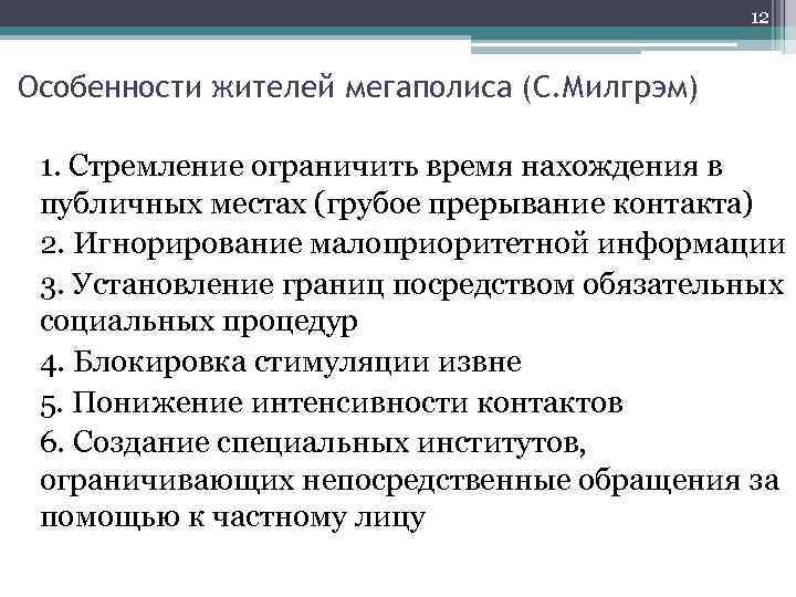 12 Особенности жителей мегаполиса (С. Милгрэм) 1. Стремление ограничить время нахождения в публичных местах