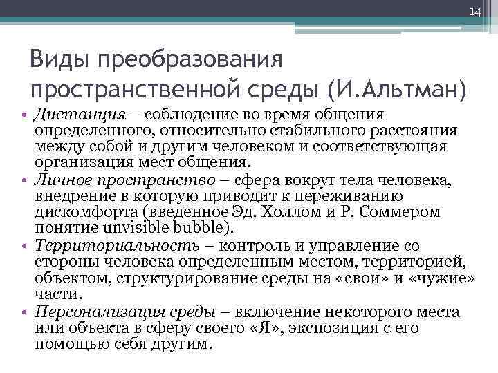 14 Виды преобразования пространственной среды (И. Альтман) • Дистанция – соблюдение во время общения