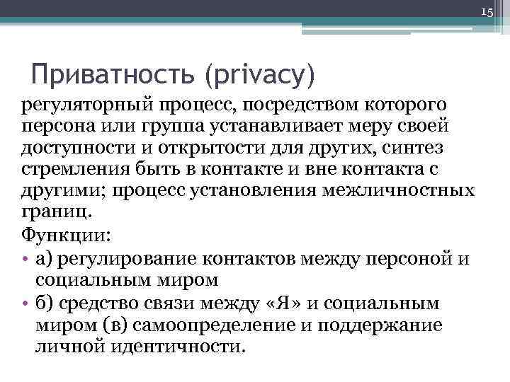 15 Приватность (privacy) регуляторный процесс, посредством которого персона или группа устанавливает меру своей доступности