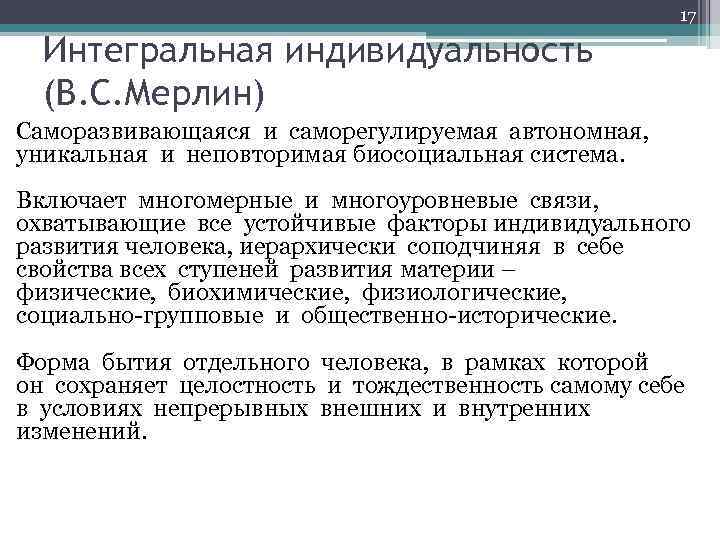 17 Интегральная индивидуальность (В. С. Мерлин) Саморазвивающаяся и саморегулируемая автономная, уникальная и неповторимая биосоциальная