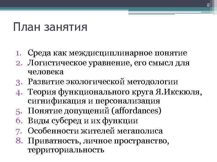 2 План занятия 1. Среда как междисциплинарное понятие 2. Логистическое уравнение, его смысл для