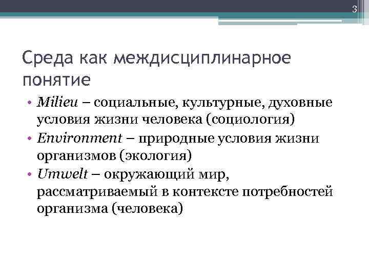 3 Среда как междисциплинарное понятие • Milieu – социальные, культурные, духовные условия жизни человека