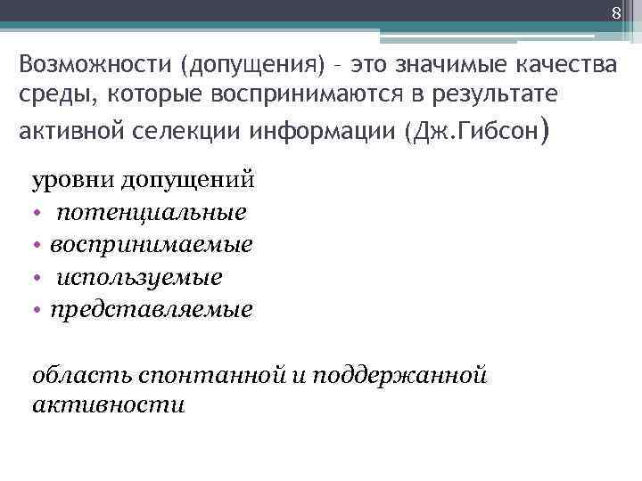 8 Возможности (допущения) – это значимые качества среды, которые воспринимаются в результате активной селекции