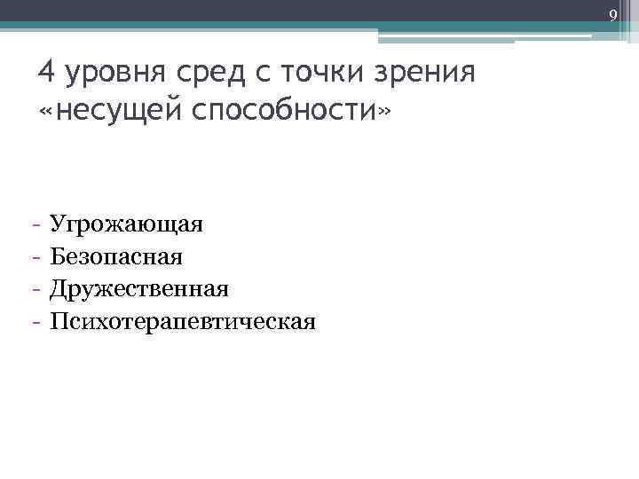 9 4 уровня сред с точки зрения «несущей способности» - Угрожающая Безопасная Дружественная Психотерапевтическая