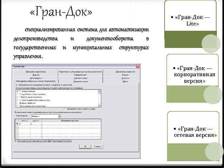  «Гран-Док» специализированная система для автоматизации делопроизводства и документооборота в государственных и муниципальных структурах