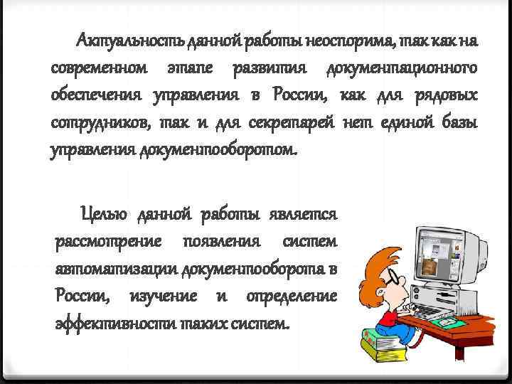 Актуальность данной работы неоспорима, так как на современном этапе развития документационного обеспечения управления в