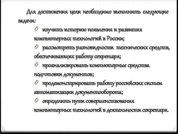 Для достижения цели необходимо выполнить следующие задачи: 0 изучить историю появления и развития компьютерных