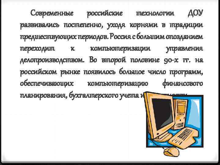 Современные российские технологии ДОУ развивались постепенно, уходя корнями в традиции предшествующих периодов. Россия с