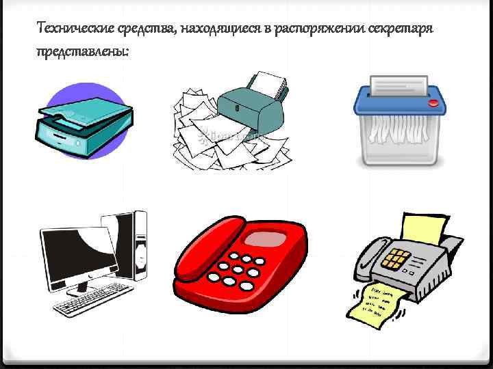 Технические средства, находящиеся в распоряжении секретаря представлены: 