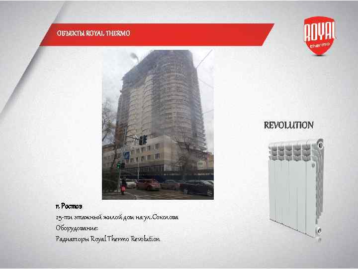 ОБЪЕКТЫ ROYAL THERMO REVOLUTION г. Ростов 25 -ти этажный жилой дом на ул. Соколова